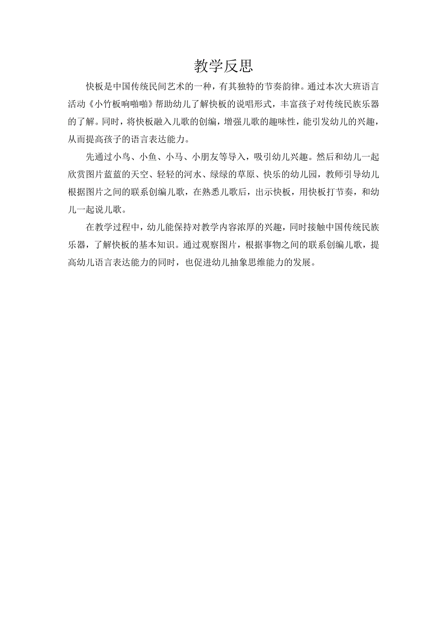 大班语言《小竹板响啪啪》PPT课件教案微反思.doc_第1页