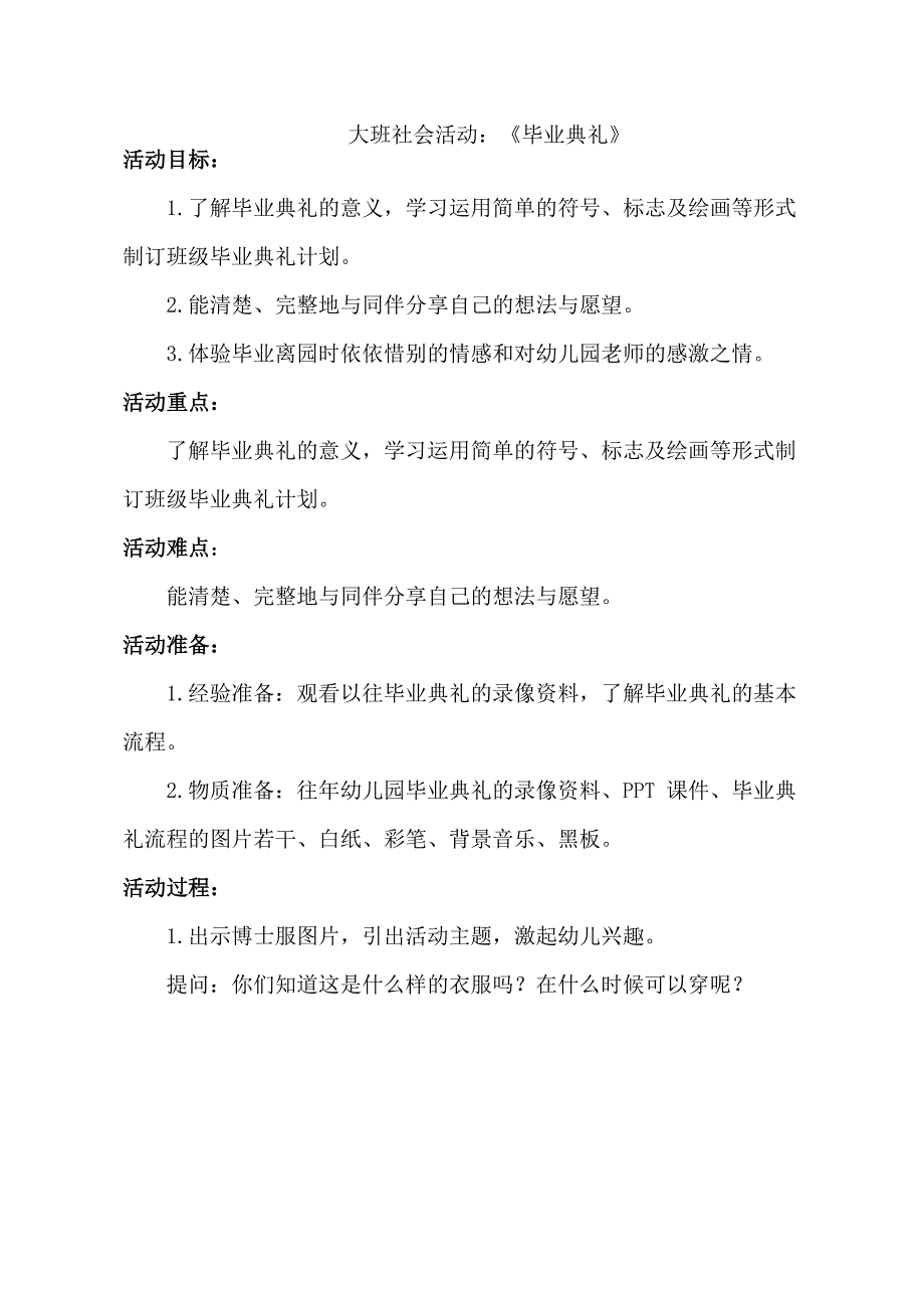 大班社会《毕业典礼》PPT课件教案大班社会《毕业典礼》教学设计.docx_第1页