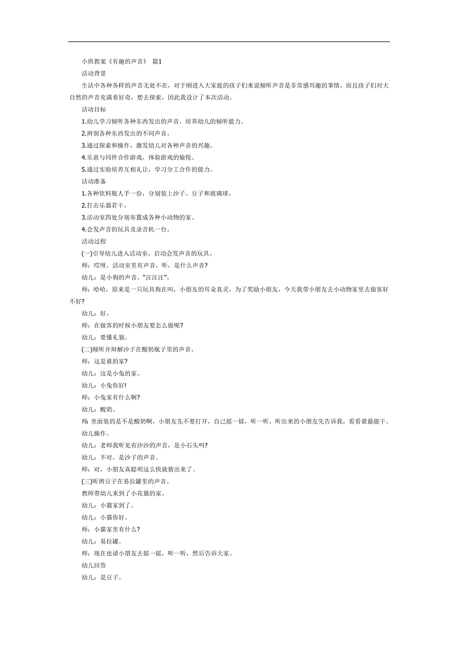 有趣的声音PPT课件教案图片参考教案.docx_第1页