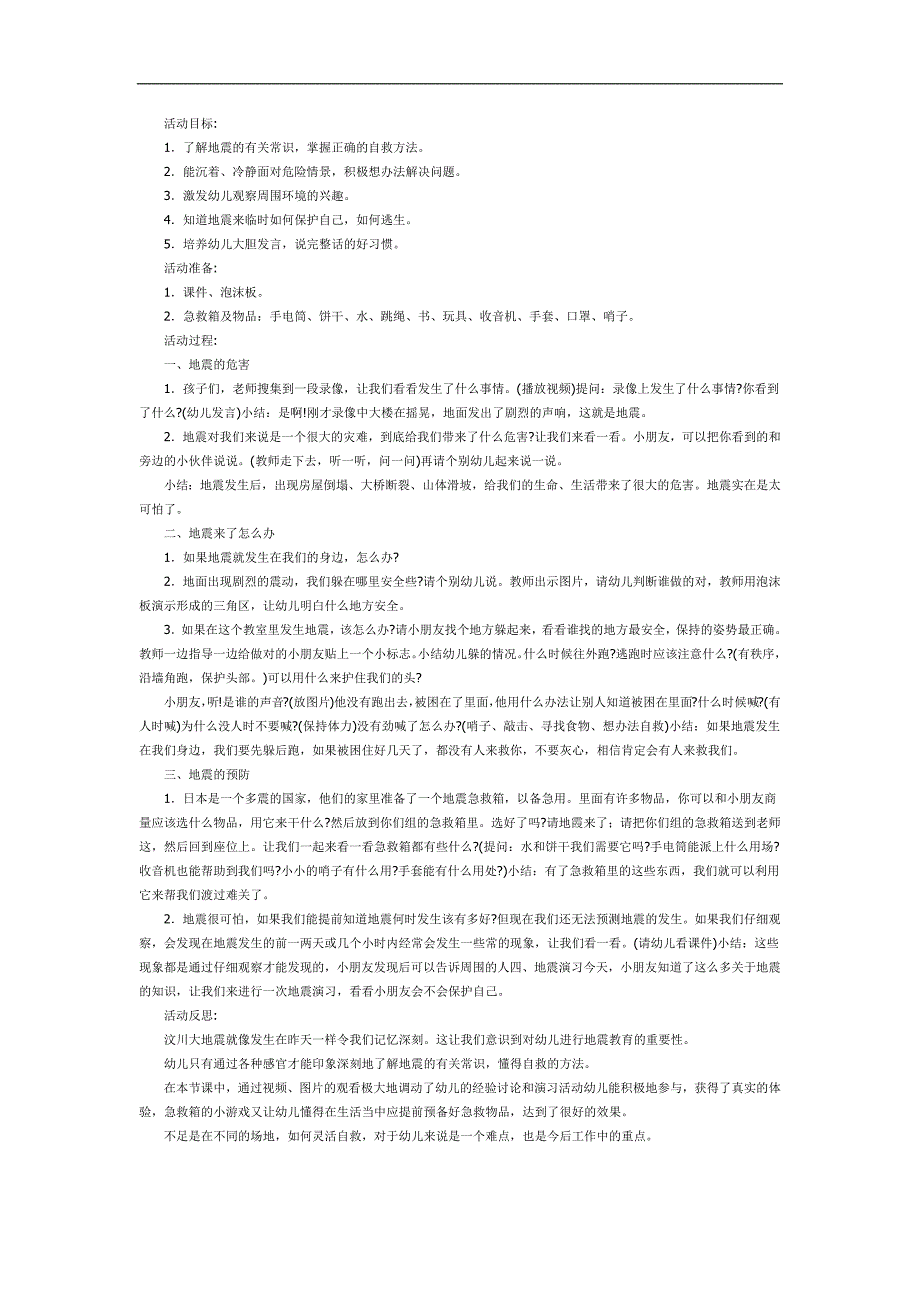 幼儿园预防地震PPT课件教案参考教案.docx_第1页