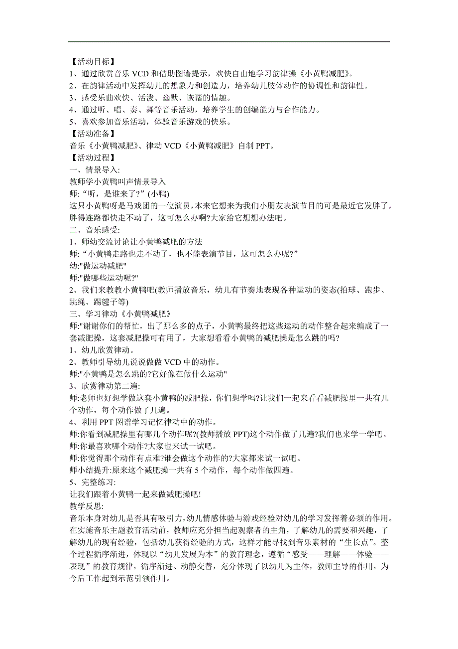 幼儿园大班韵律《小黄鸭减肥》FLASH课件动画教案参考教案.docx_第1页