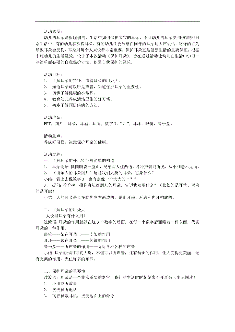 中班健康《认识耳朵》PPT课件教案参考教案.docx_第1页