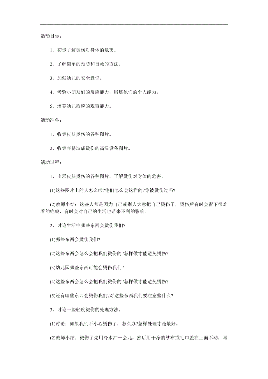 小班安全《防止烫伤》PPT课件教案参考教案.docx_第1页