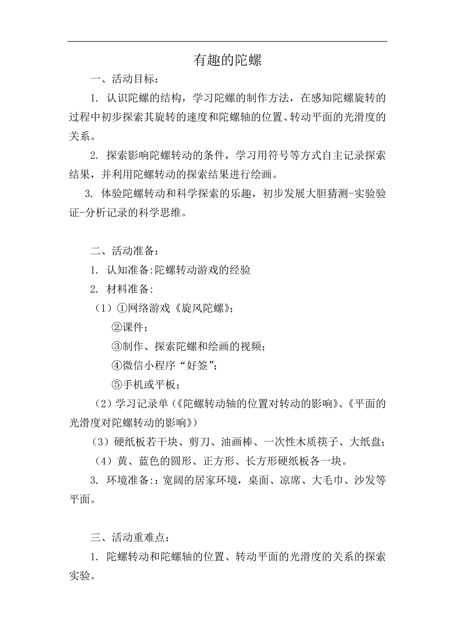 大班科学《有趣的陀螺》PPT课件教案大班科学《有趣的陀螺》微教案.docx_第1页