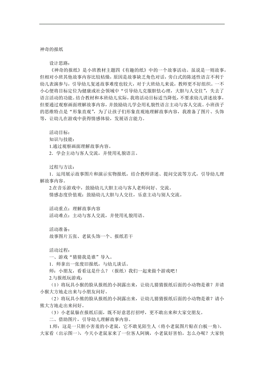 小班语言《神奇的报纸》PPT课件教案参考教案.docx_第1页