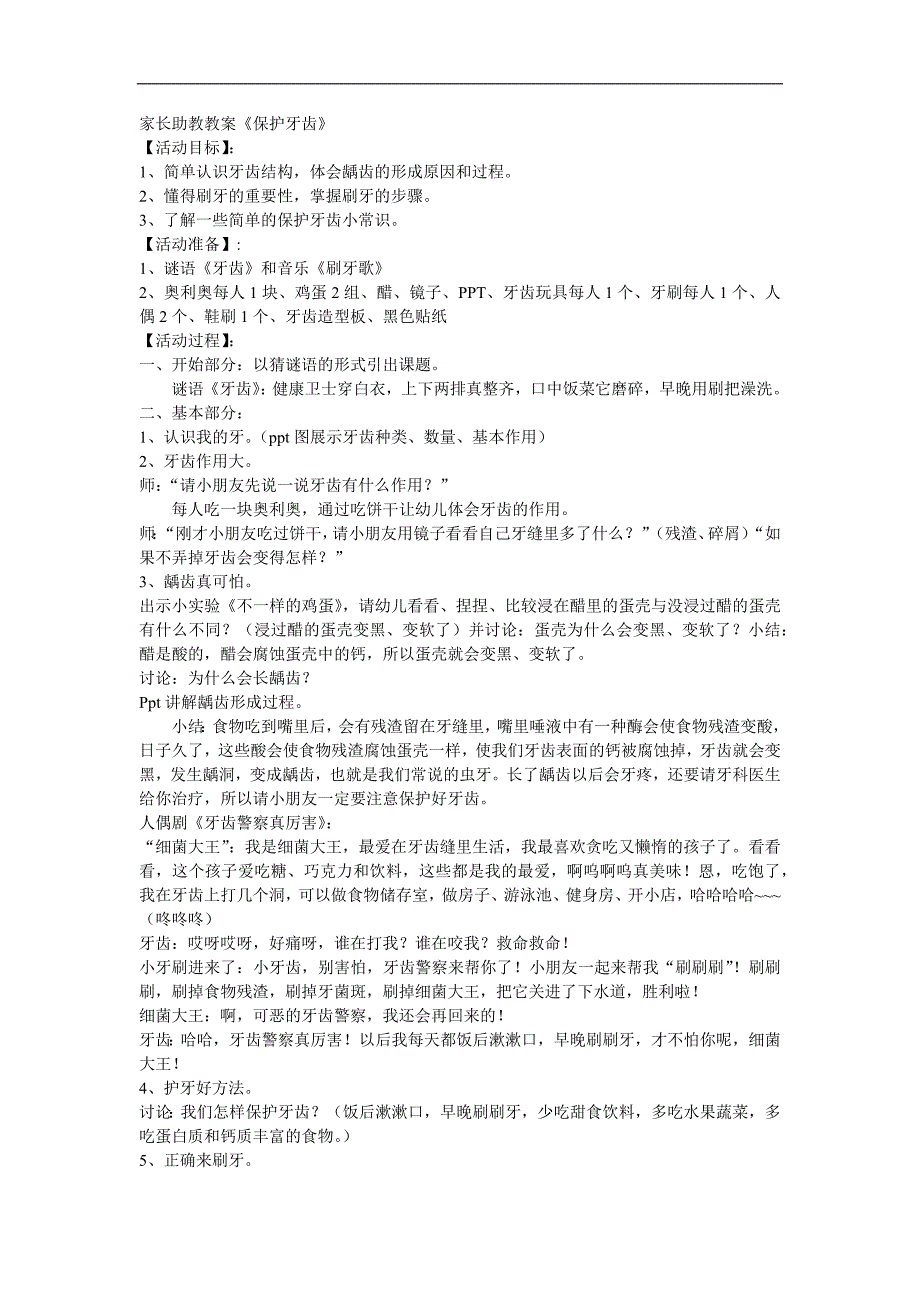 大班健康家长助教《保护牙齿》PPT课件教案参考教案.docx_第1页