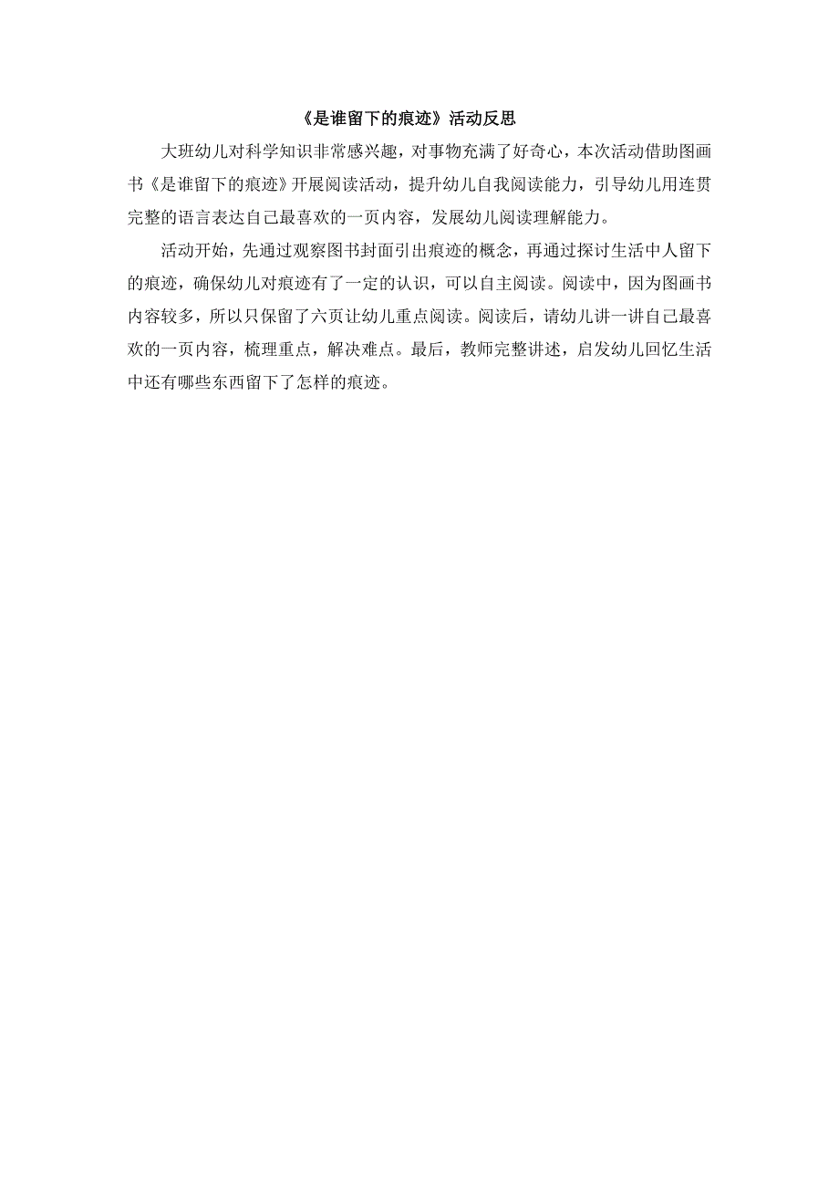 大班阅读《是谁留下的痕迹》PPT课件教案微反思.doc_第1页