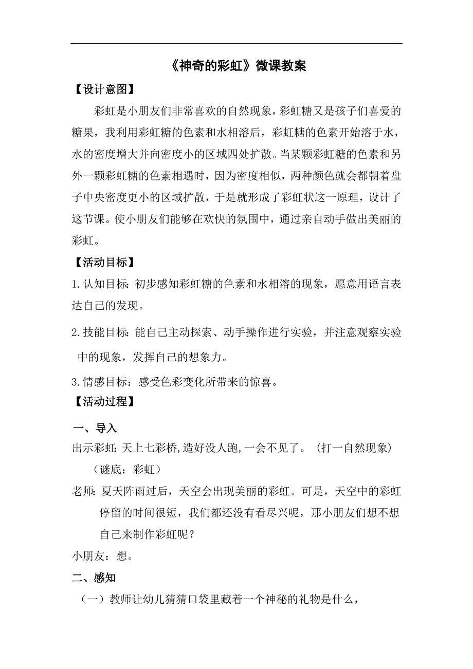 大班科学《神奇的彩虹》PPT课件教案大班科学《神奇的彩虹》微教案.doc_第1页