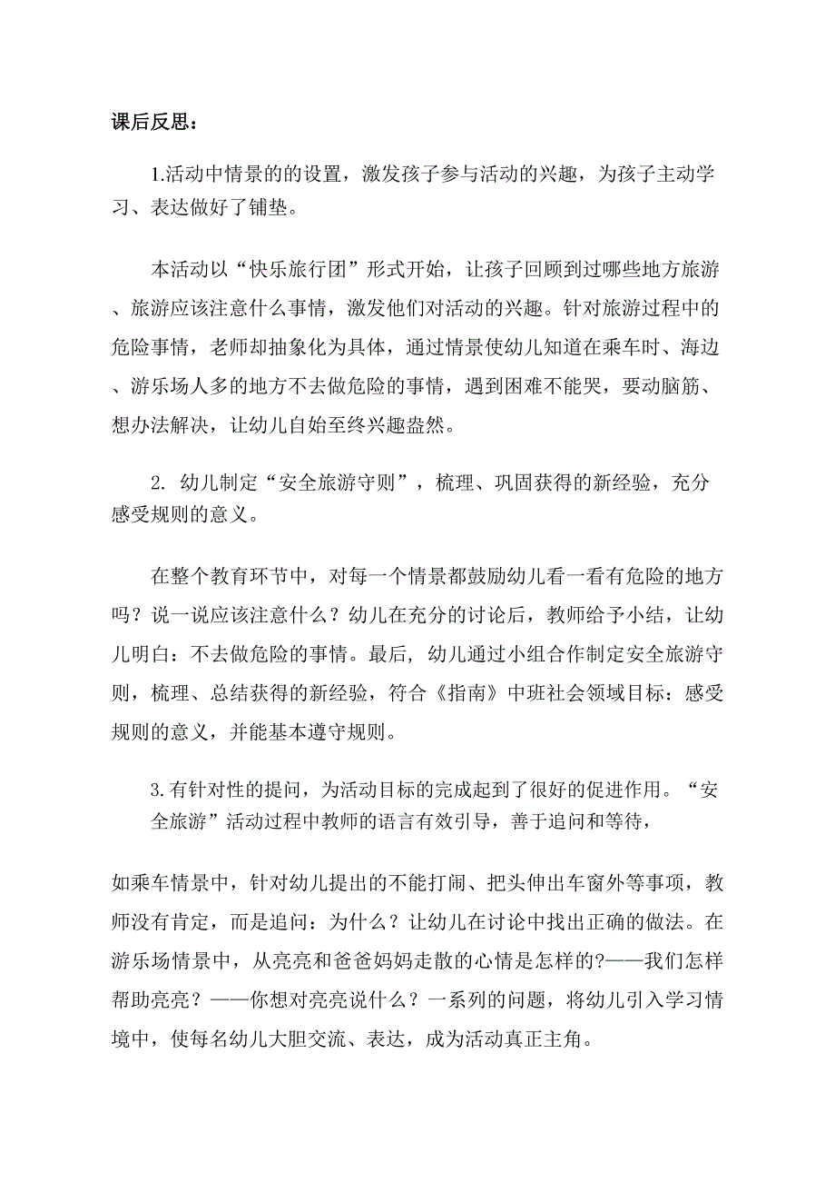 中班社会《安全旅游》PPT课件教案中班社会《安全旅游》课后反思.docx_第1页