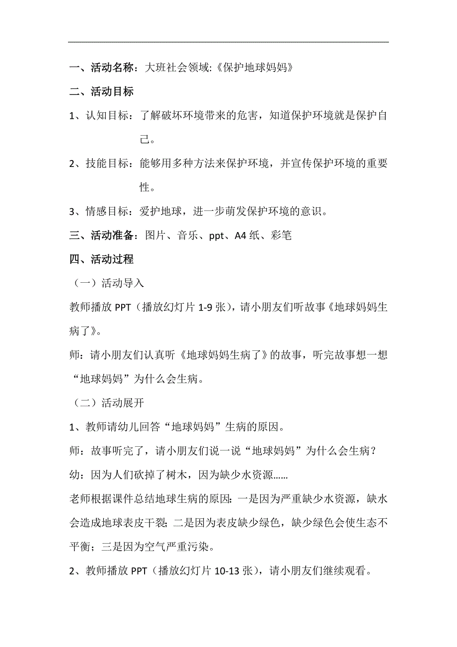 大班社会《保护地球妈妈》PPT课件教案大班社会《保护地球妈妈》教案.doc_第1页