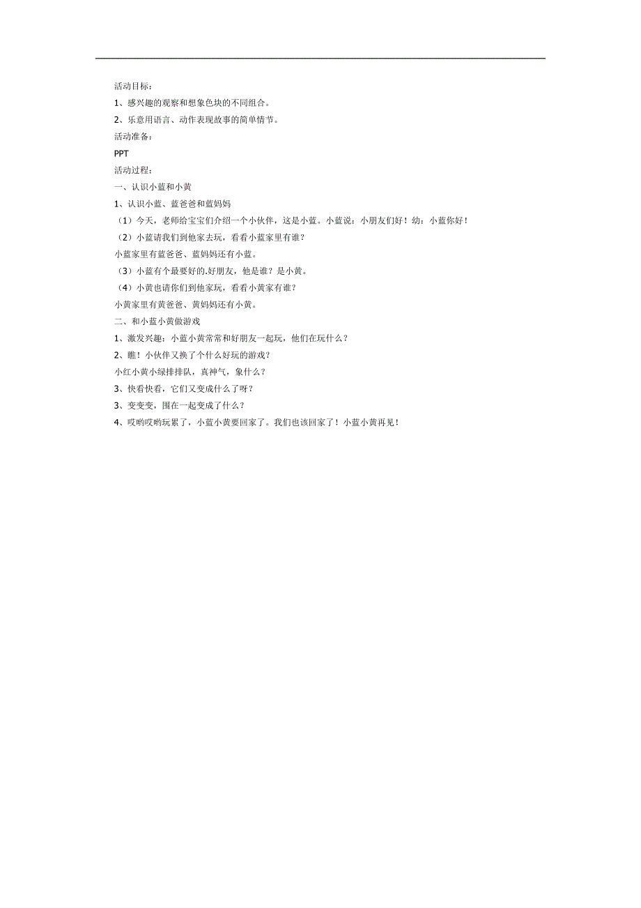 小班绘本小黄和小蓝PPT课件教案参考教案.docx_第1页