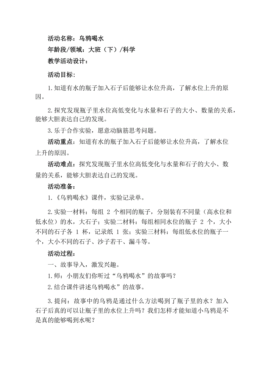 大班科学《乌鸦喝水》PPT课件教案大班科学《乌鸦喝水》教学设计.docx_第1页