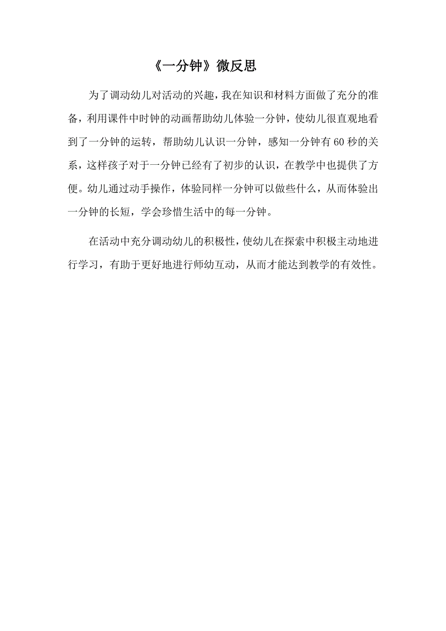 大班科学《一分钟》微反思.docx_第1页