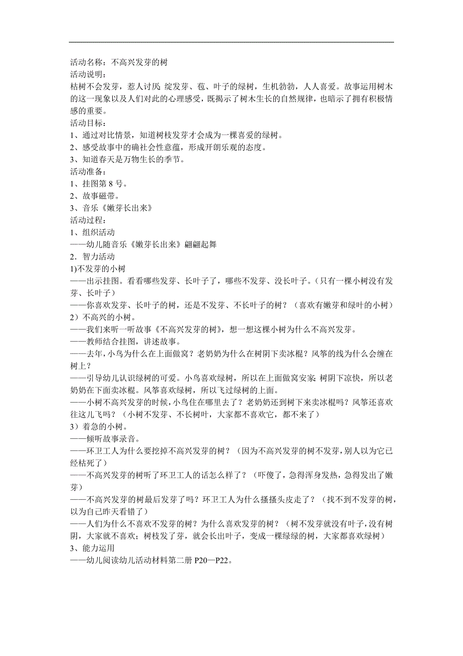 幼儿园故事《不高兴发芽的树》FLASH课件动画教案参考教案.docx_第1页