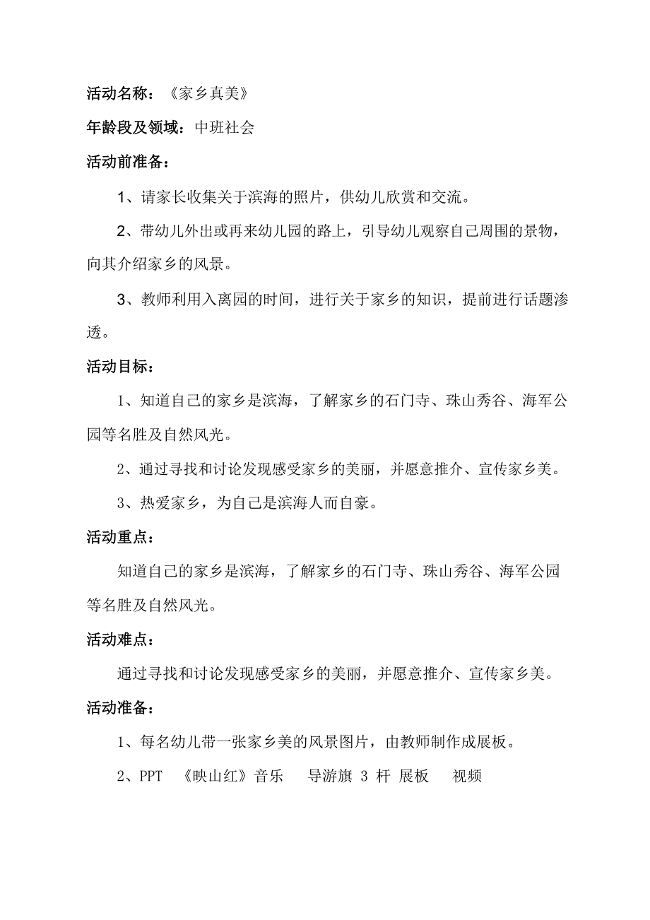 中班社会《家乡真美》PPT课件教案中班社会《家乡真美》教学设计.doc_第1页