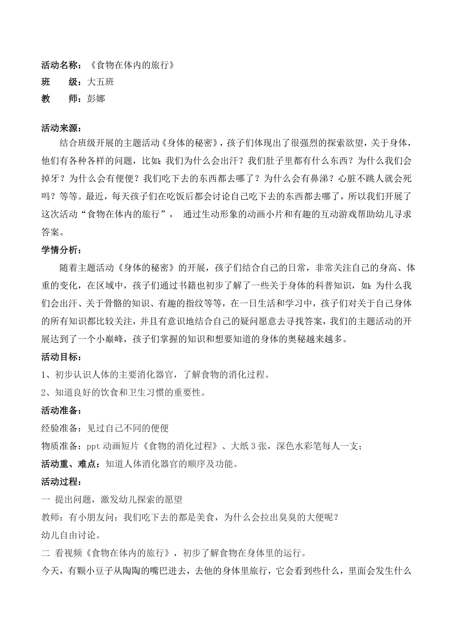 大班健康：食物在体内的旅行all教案：《食物在体内的旅行》.doc_第1页