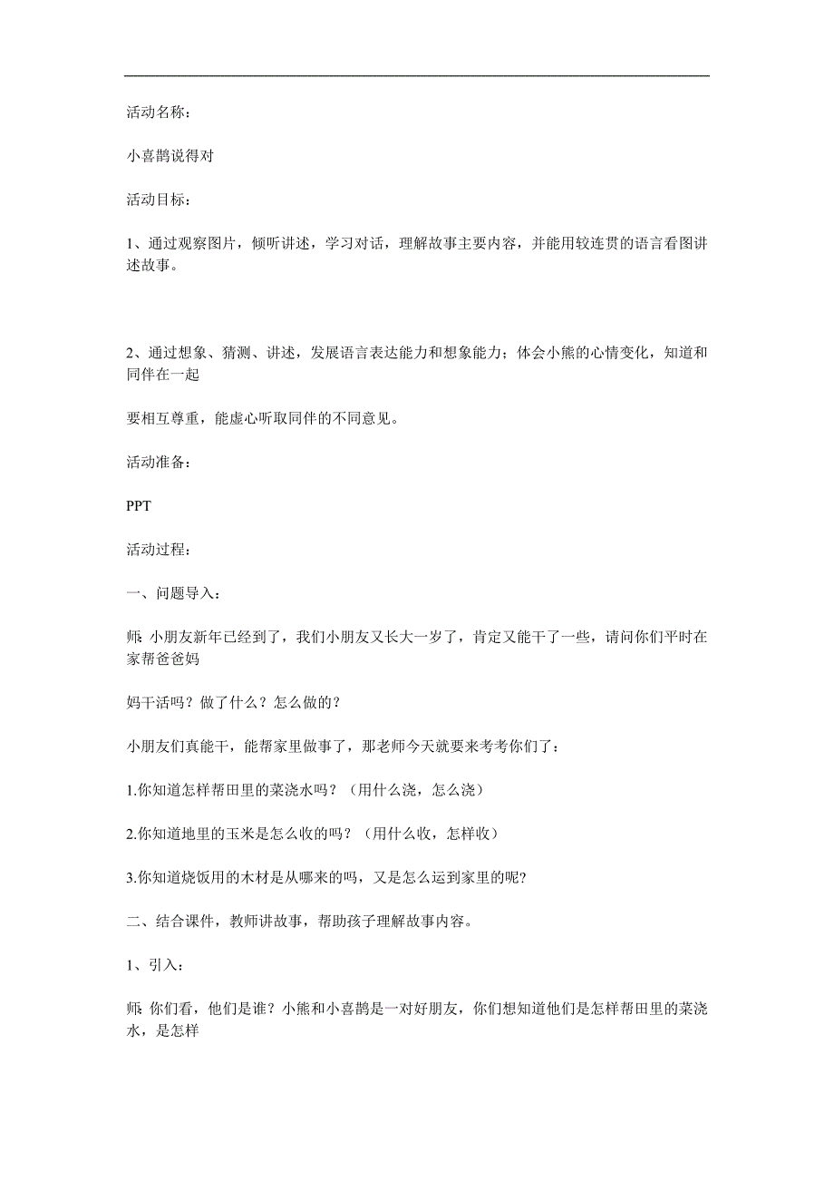 中班语言《小喜鹊说得对》PPT课件教案配音参考教案.docx_第1页