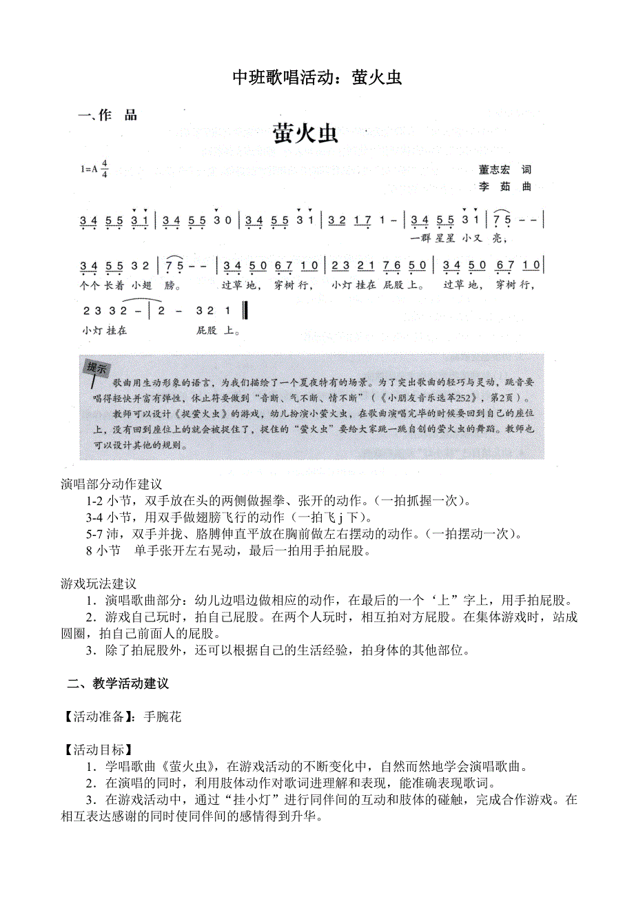 中班歌唱活动《萤火虫》视频+教案+简谱中班歌唱活动：萤火虫.doc_第1页