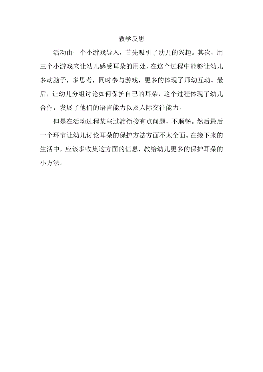 中班健康《小小耳朵本领大》PPT课件教案微反思.doc_第1页