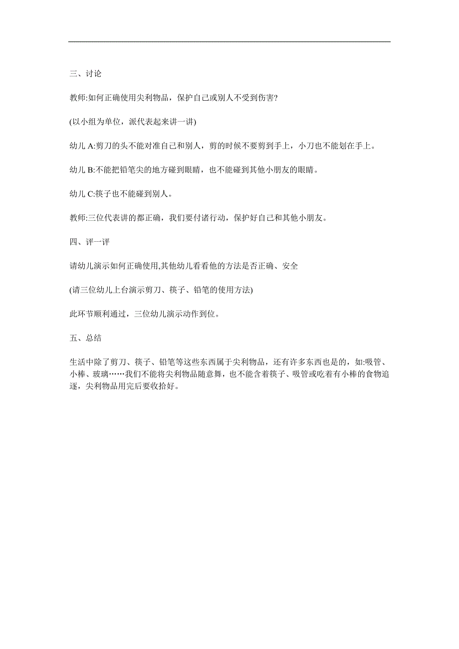 幼儿园安全健康《尖锐东西会伤人》PPT课件教案参考教案.docx_第2页