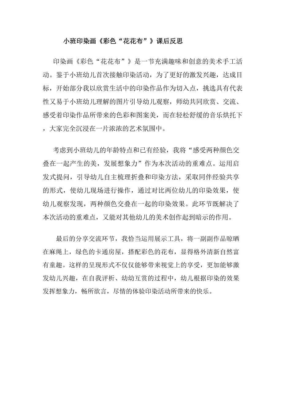 小班美术《彩色“花布布”》PPT课件教案小班美术《彩色“花布布”》课后反思.docx_第1页