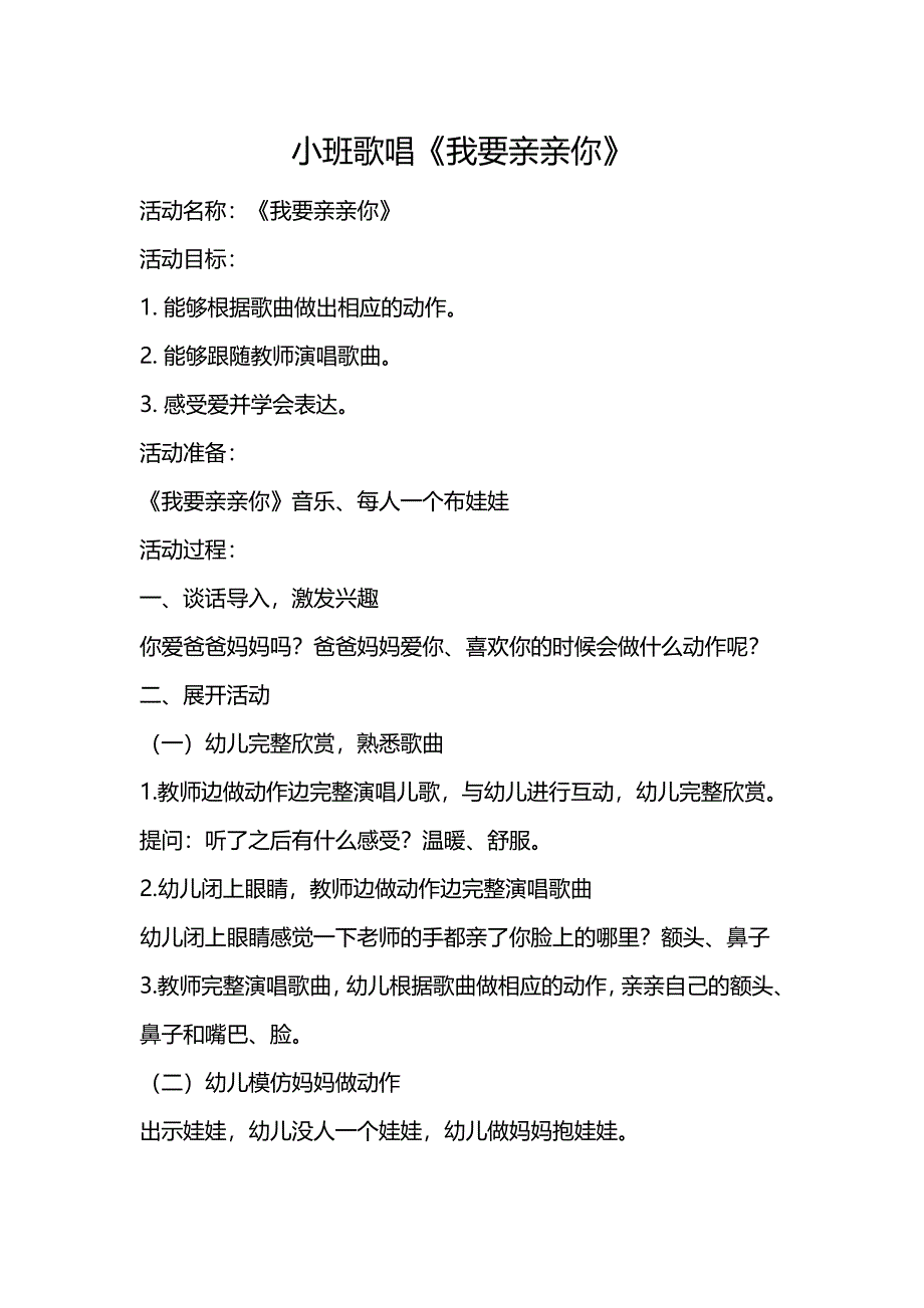 小班歌唱《我要亲亲你》视频+教案30 小班歌唱《我要亲亲你》教案.doc_第1页