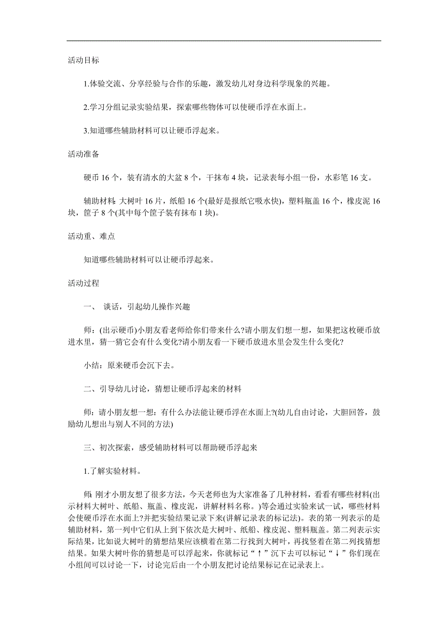 大班科学活动《让硬币浮起来》PPT课件教案参考教案.docx_第1页