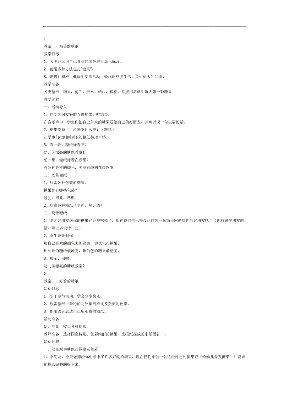 漂亮的糖纸PPT课件教案图片参考教案.docx_第1页