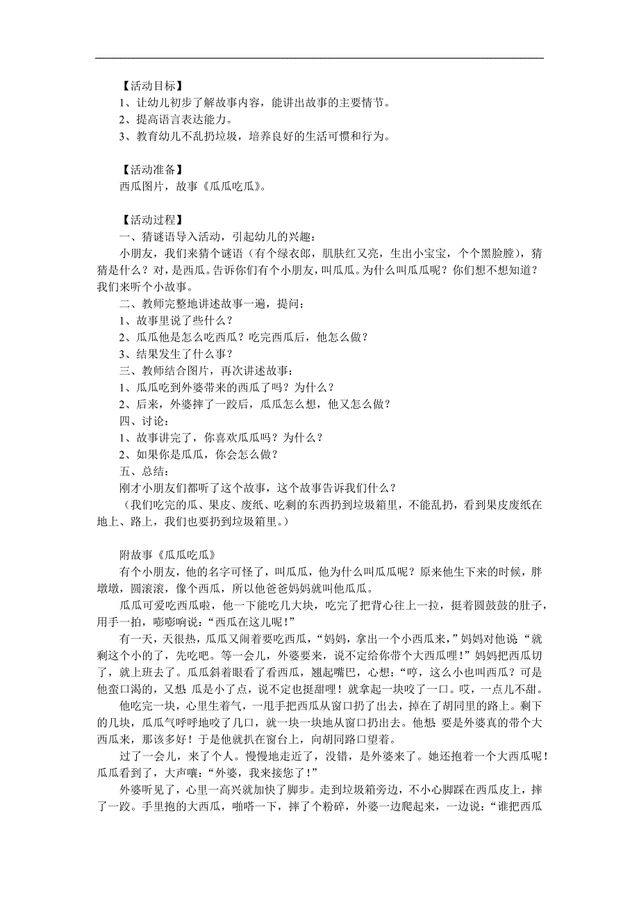 大班语言故事《瓜瓜吃瓜》PPT课件教案配音音乐参考教案.docx_第1页