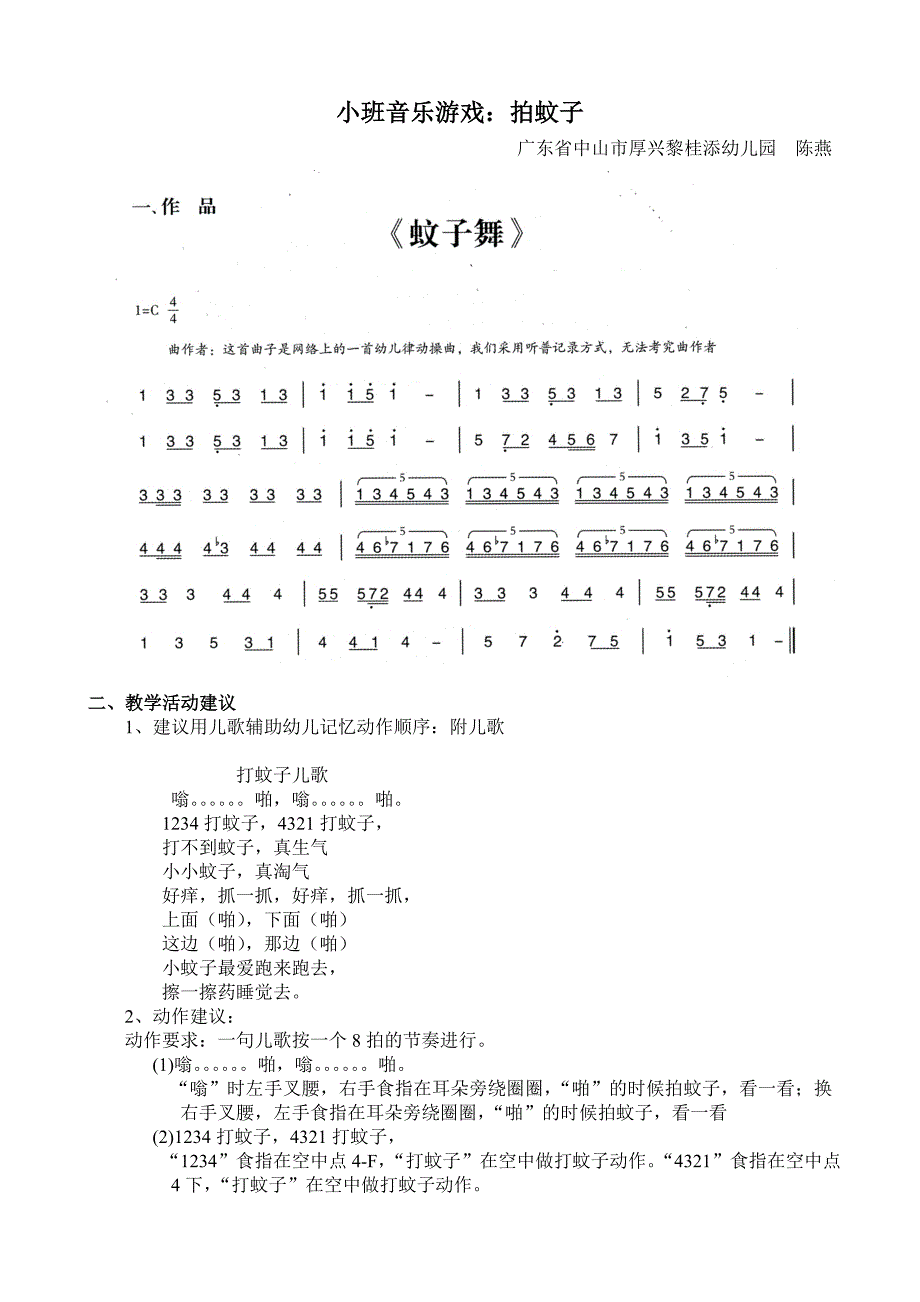 小班音乐游戏 《拍蚊子》小班音乐游戏：拍蚊子.doc_第1页