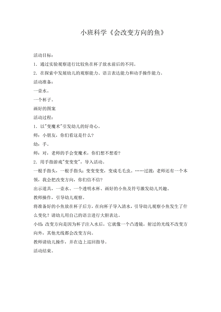 小班科学《会改变方向的鱼》PPT课件教案小班科学《会改变方向的鱼》微教案.doc_第1页