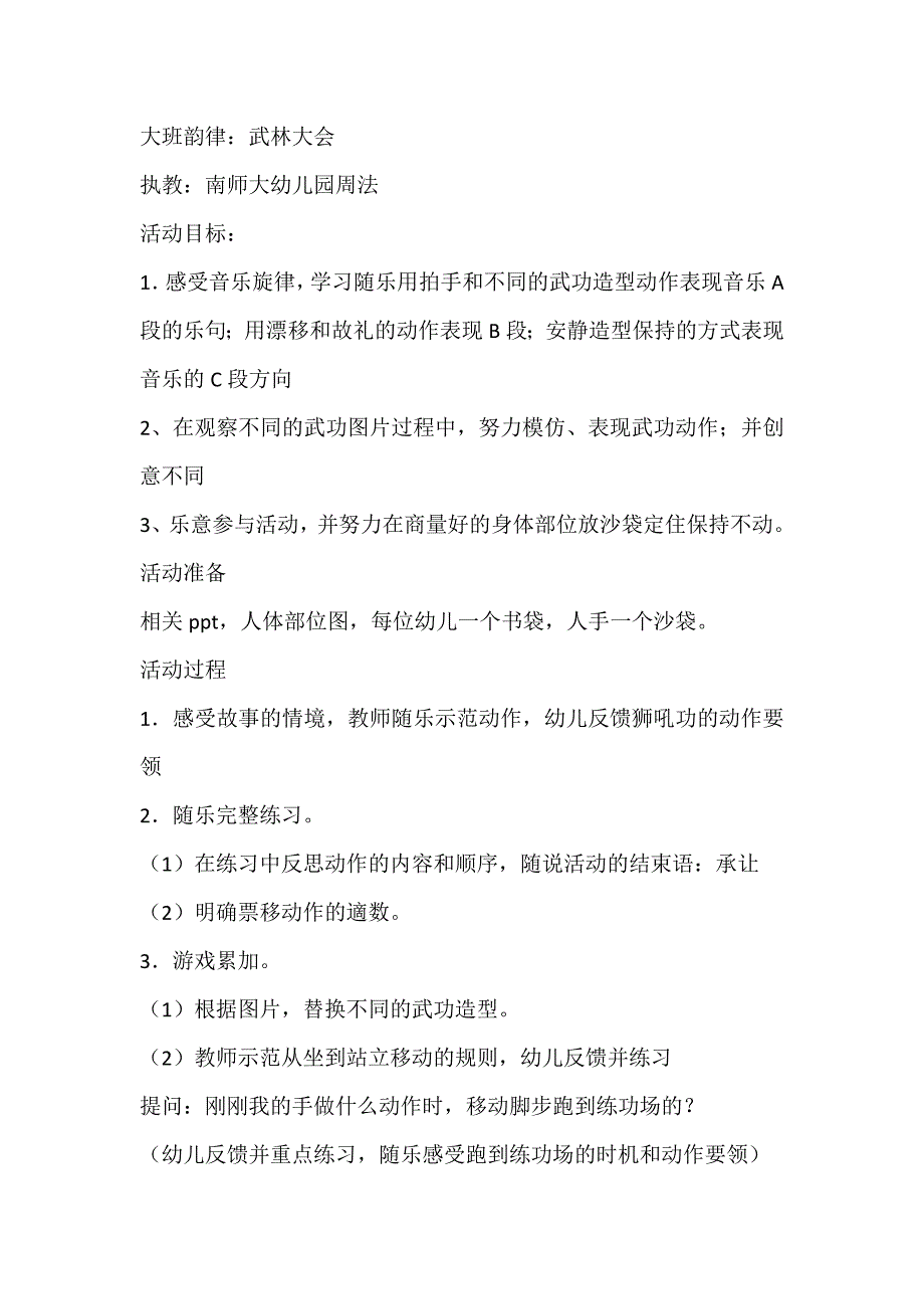 大班韵律《武林大会》PPT课件教案武林大会 教案原版.doc_第1页