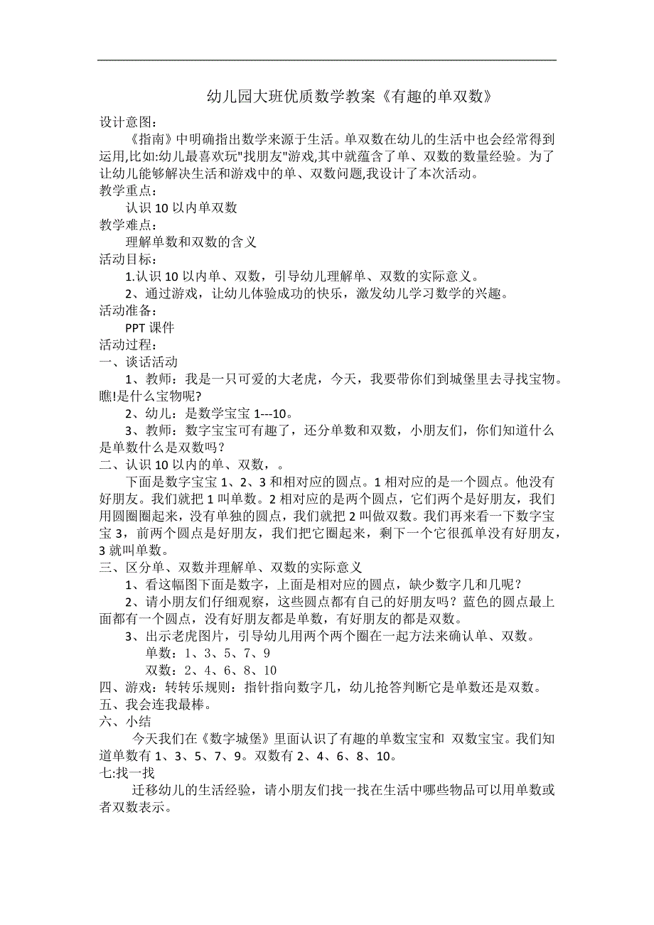 大班数学优质课《有趣的单双数》PPT课件教案微教案.docx_第1页