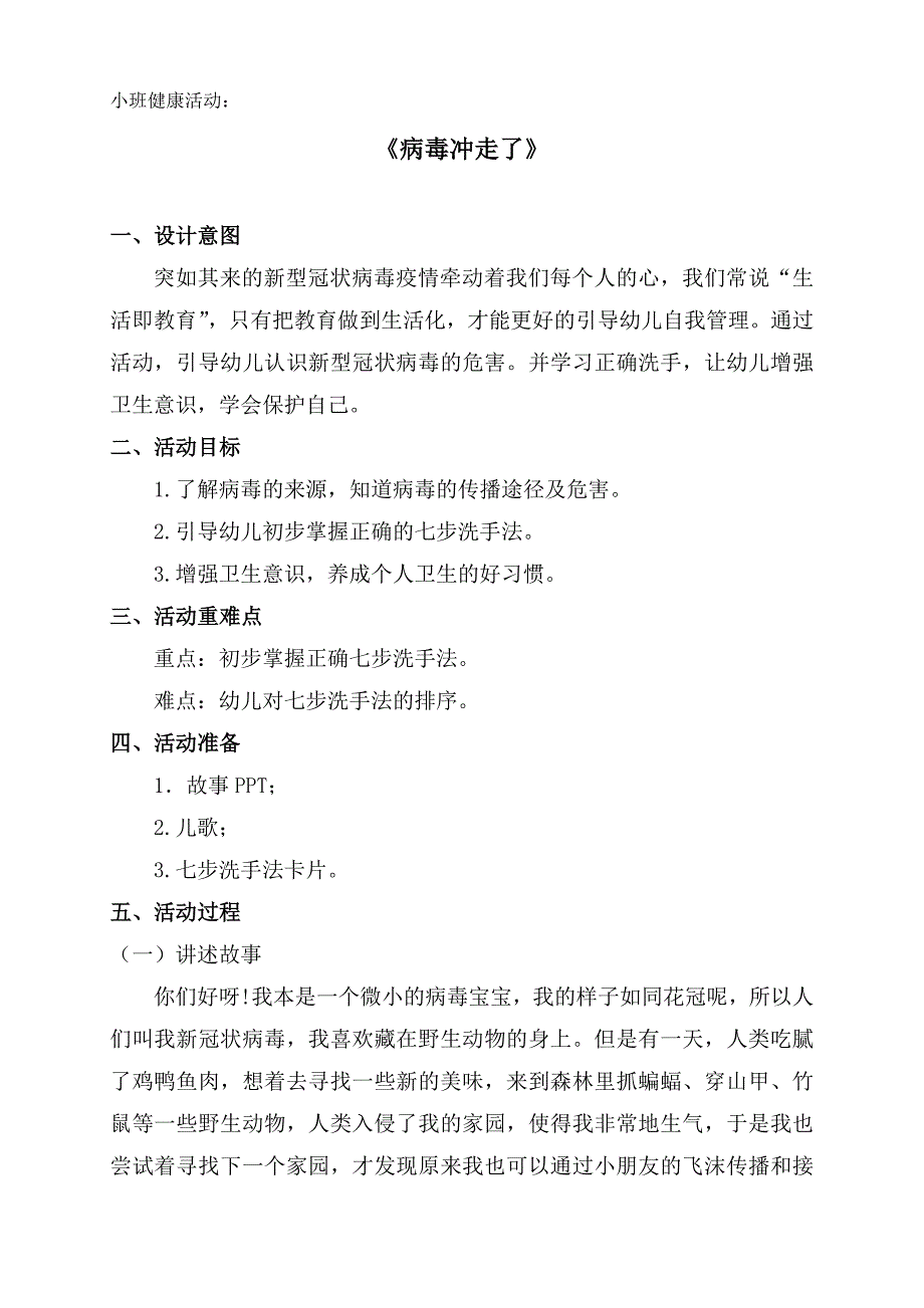 小班健康《病毒冲走了》PPT课件教案小班健康《病毒冲走了》微教案.docx_第1页