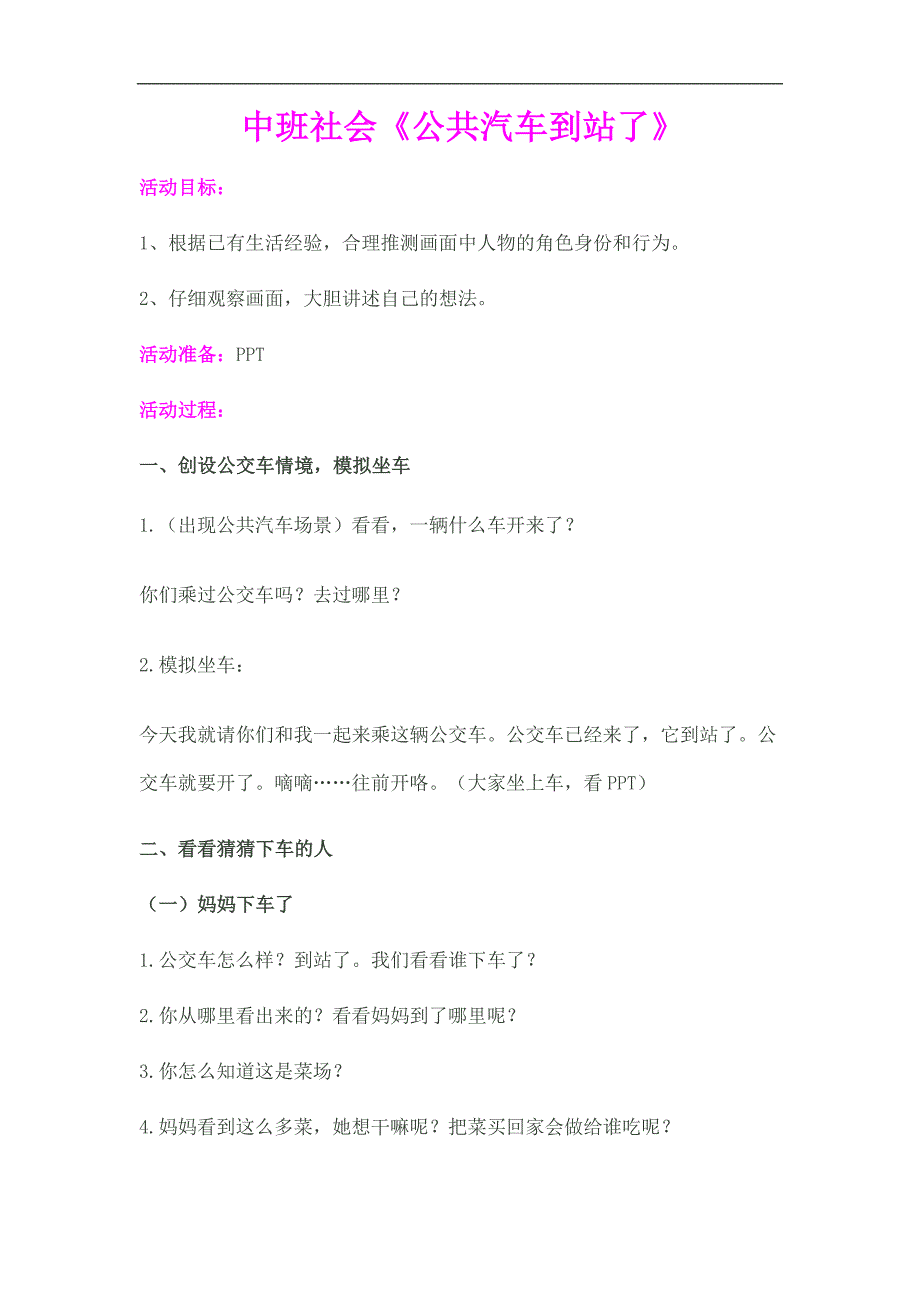 中班社会《公共汽车到站了》原版课件中班社会《公共汽车到站了》教案.doc_第1页