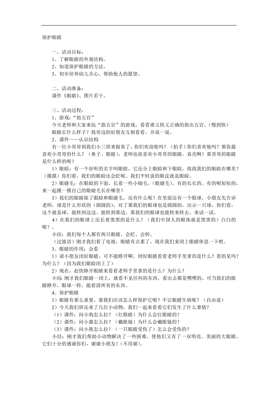 小班健康《保护眼睛》PPT课件教案参考教案.docx_第1页