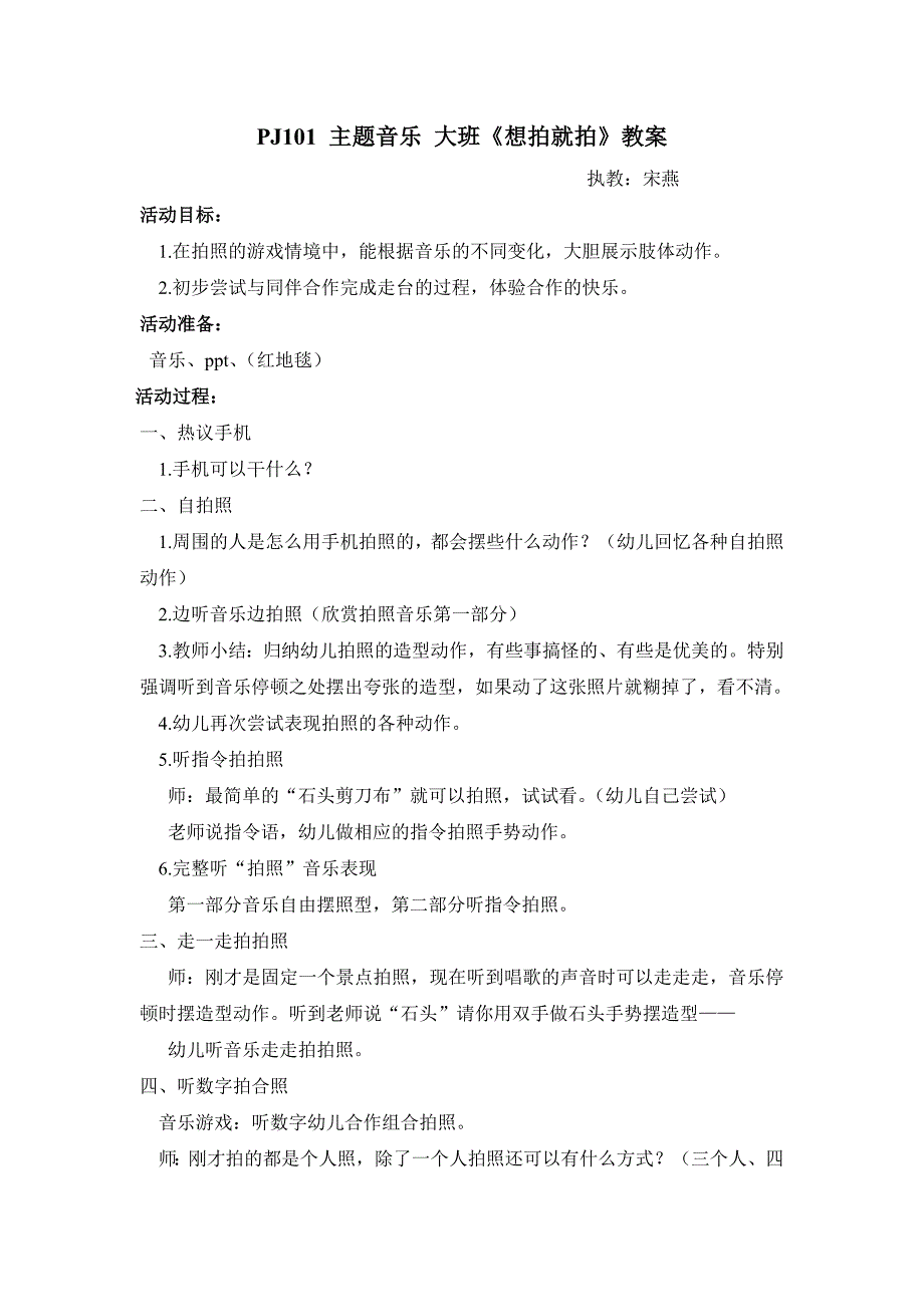 大班主题音乐《想拍就拍》PPT课件教案点评文字稿主题音乐 大班《想拍就拍》教案.doc_第1页