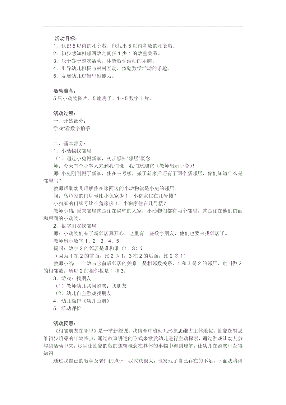 中班数学优质课《相邻朋友在哪里》PPT课件教案参考教案.docx_第1页