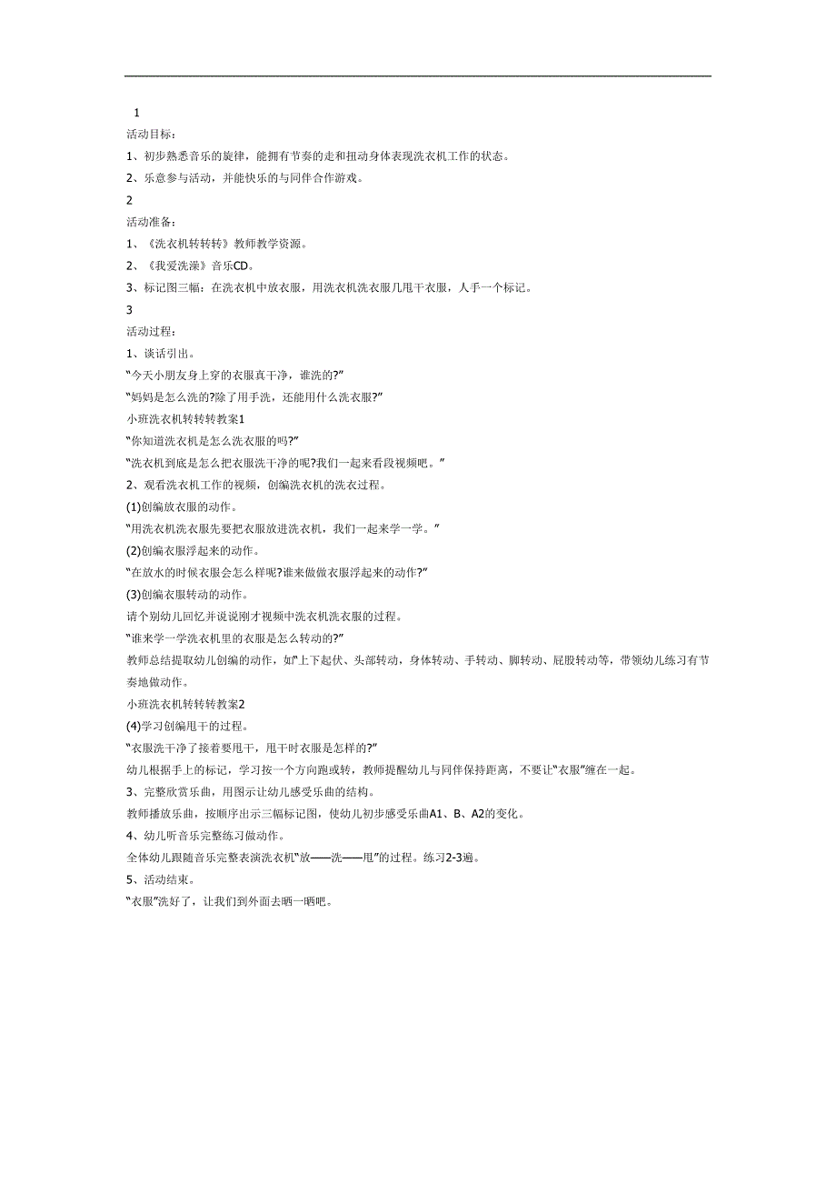 小班音乐活动《洗衣机转转转》PPT课件教案参考教案.docx_第1页