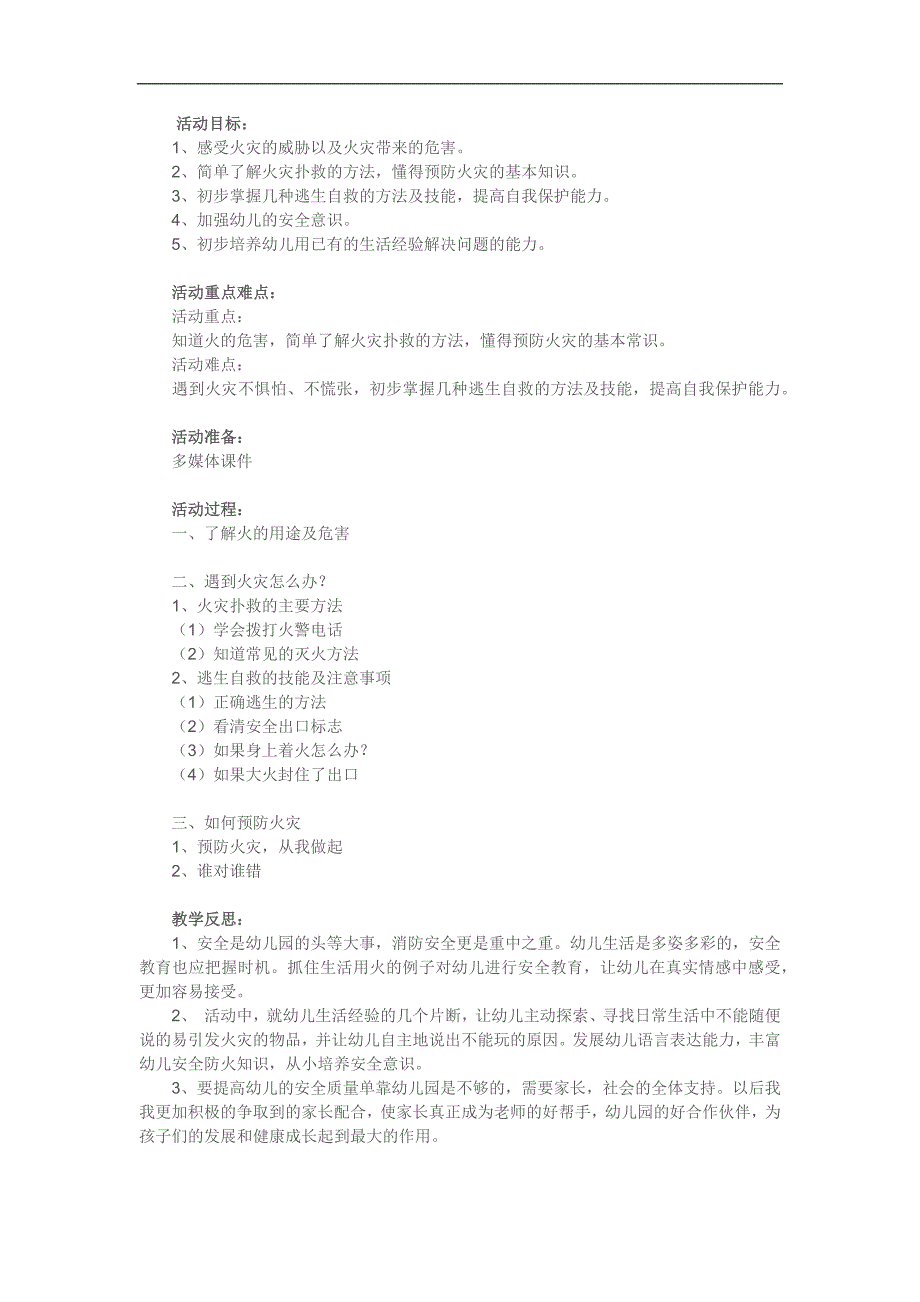 大班安全《安全防火我知道》PPT课件教案参考教案.docx_第1页