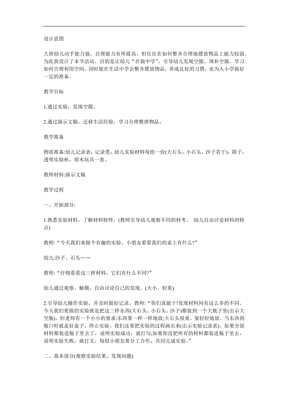 大班科学《有趣的空隙》PPT课件教案参考教案.docx_第1页