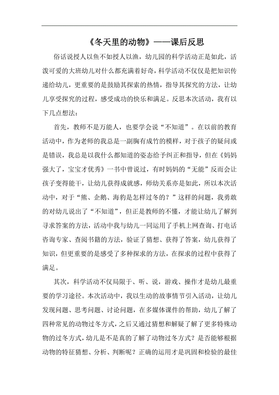 大班科学《冬天里的动物》大班科学《冬天里的动物》课后反思.docx_第1页