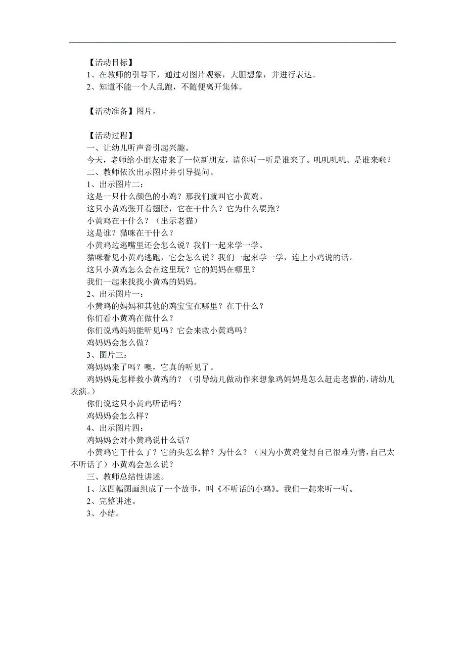 小班语言《不听话的小鸡》PPT课件教案参考教案.docx_第1页