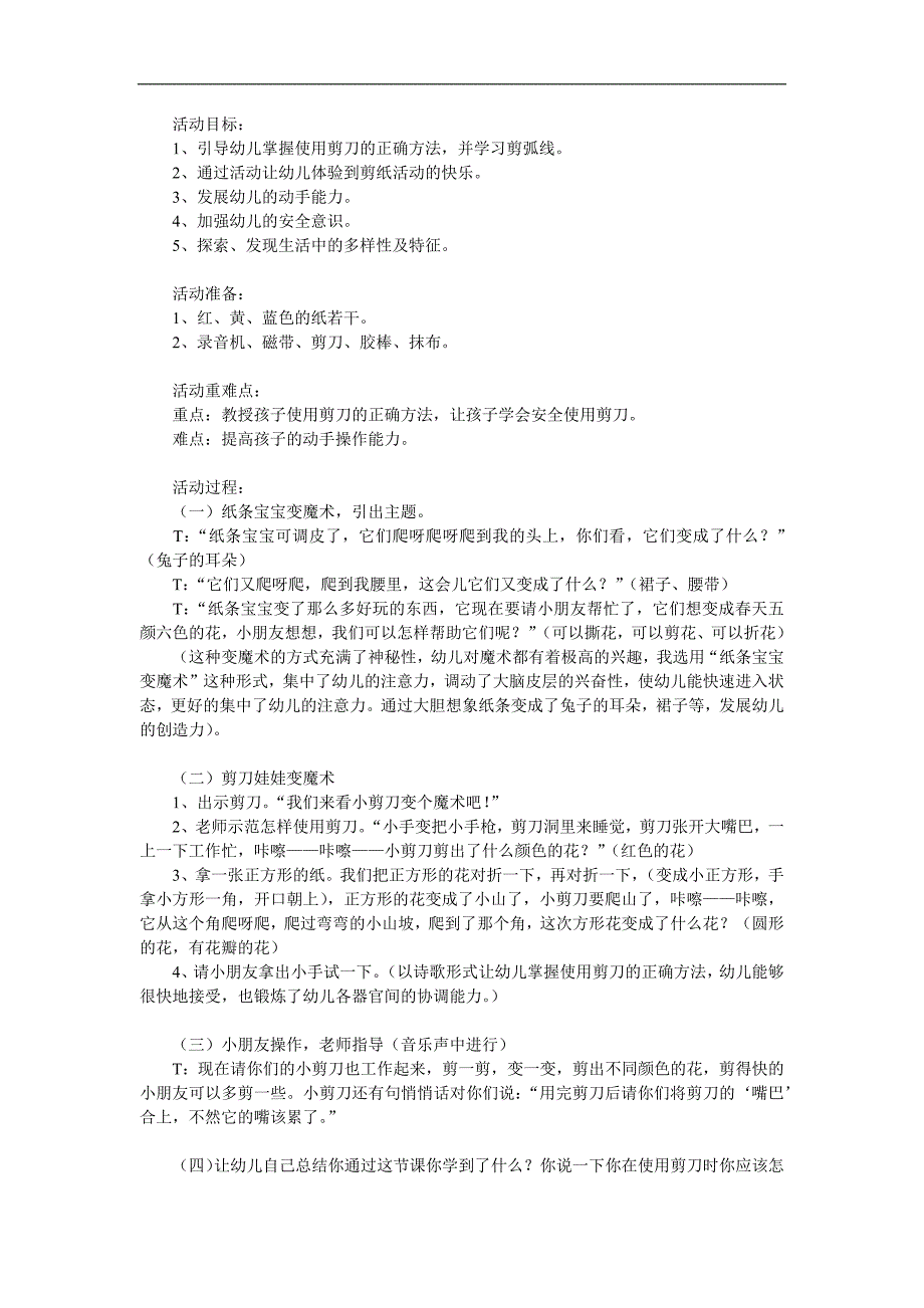 大班安全教育活动《安全用剪刀》PPT课件教案参考教案.docx_第1页