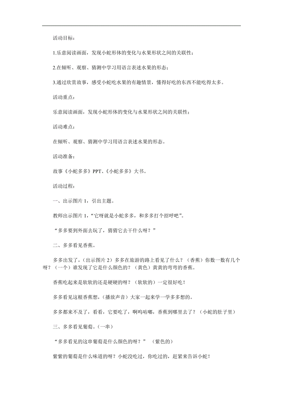 小班语言故事《小蛇多多的水果》PPT课件教案参考教案.docx_第1页