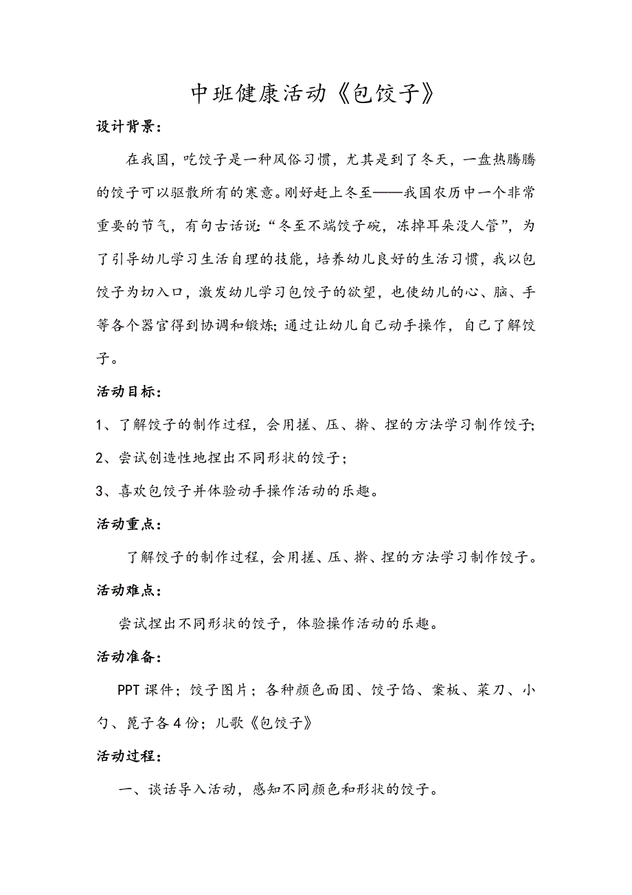 中班健康《包饺子》PPT课件教案中班健康《包饺子》微教案.docx_第1页