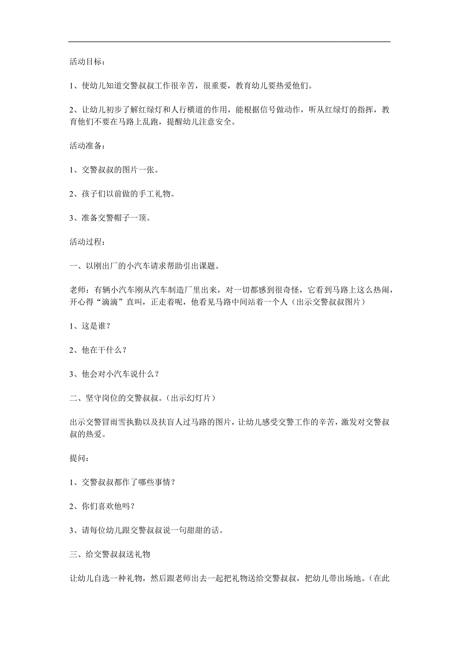 中班社会《交警叔叔辛苦了》PPT课件教案参考教案.docx_第1页