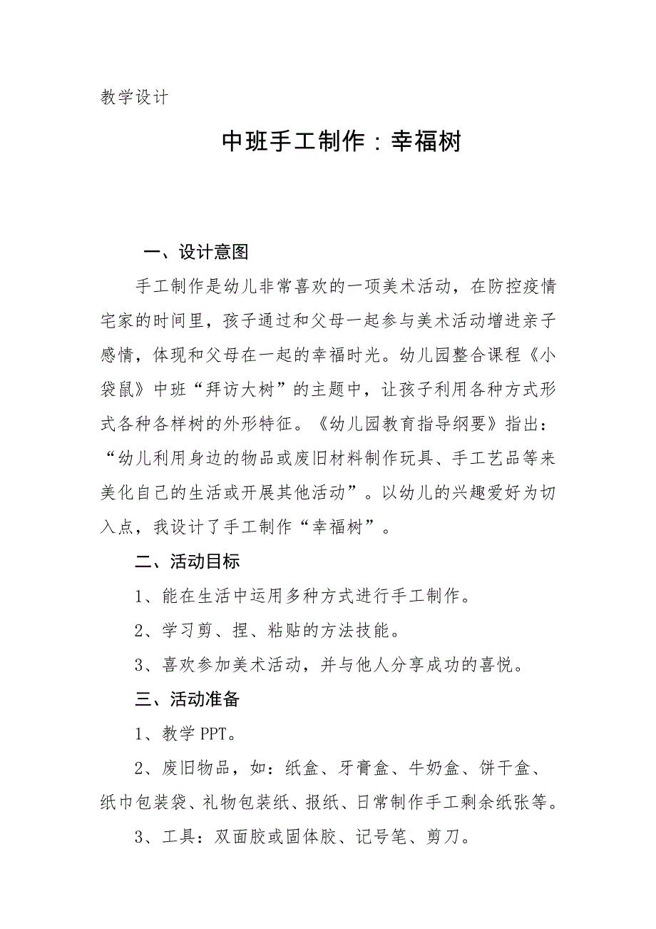 中班手工《幸福树》PPT课件教案中班手工《幸福树》微教案.docx_第1页