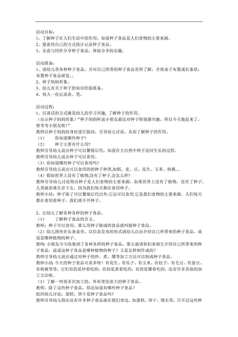 大班科学《种子食品品尝会》PPT课件教案参考教案.docx_第1页