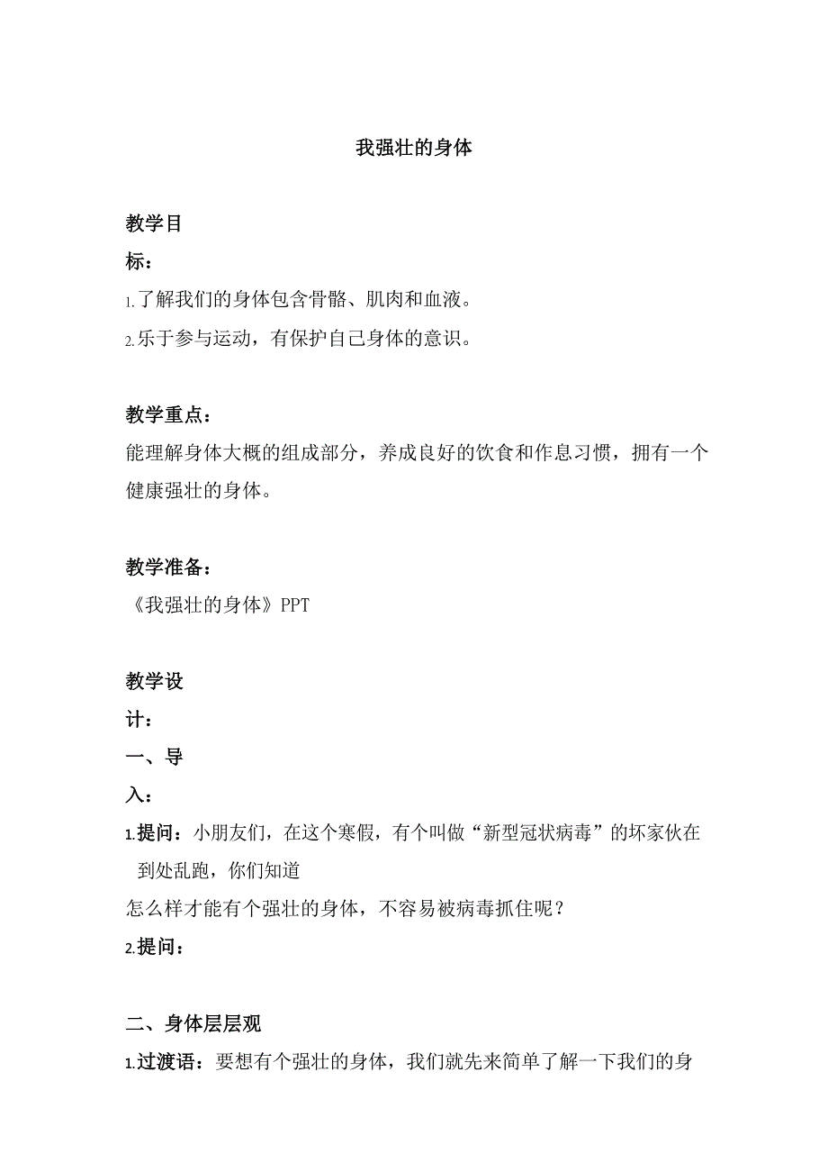 中班健康《我强壮的身体》PPT课件教案中班 《我强壮的身体》.doc_第1页